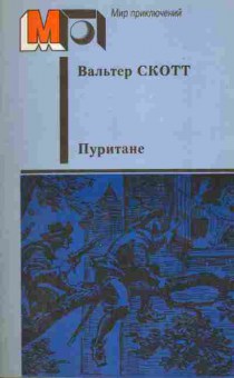Книга Вальтер Скотт Пуритане, 11-358, Баград.рф